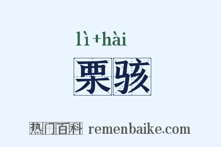 栗骇是什么意思的图片